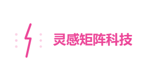 灵感矩阵科技有限公司