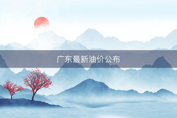 广东最新油价公布