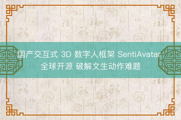 国产交互式 3D 数字人框架 SentiAvatar 全球开源 破解文生动作难题