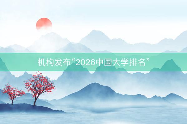 机构发布“2026中国大学排名”