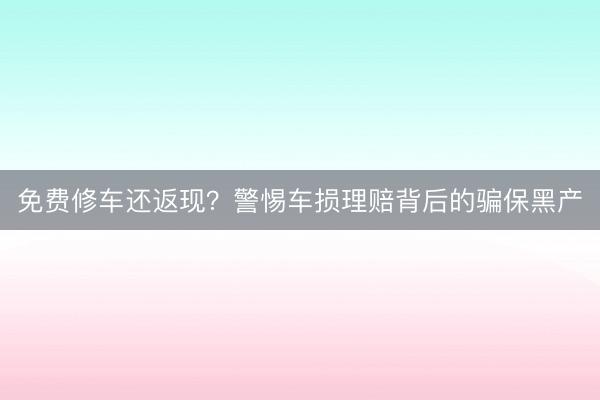 免费修车还返现？警惕车损理赔背后的骗保黑产