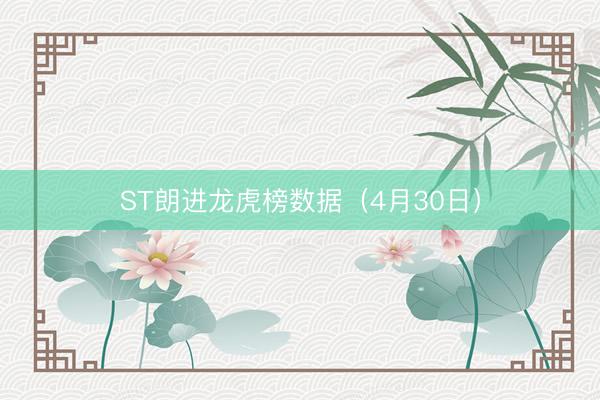ST朗进龙虎榜数据（4月30日）