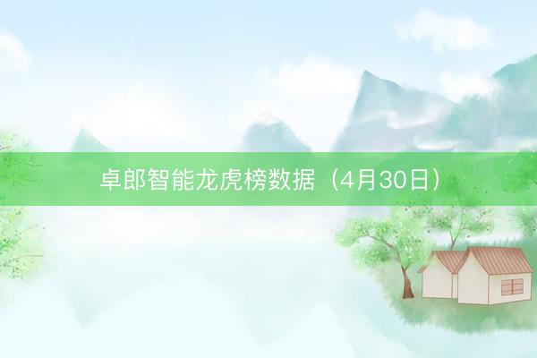 卓郎智能龙虎榜数据（4月30日）