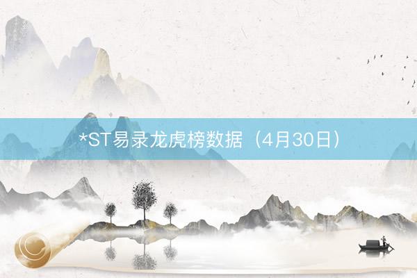 *ST易录龙虎榜数据（4月30日）
