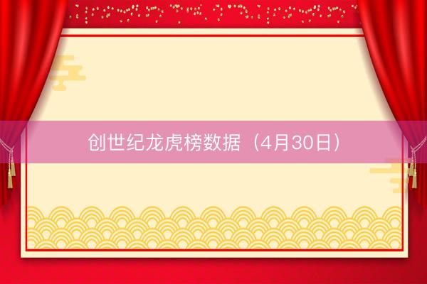 创世纪龙虎榜数据（4月30日）