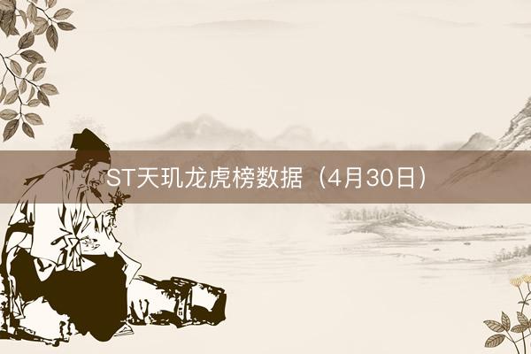 ST天玑龙虎榜数据（4月30日）