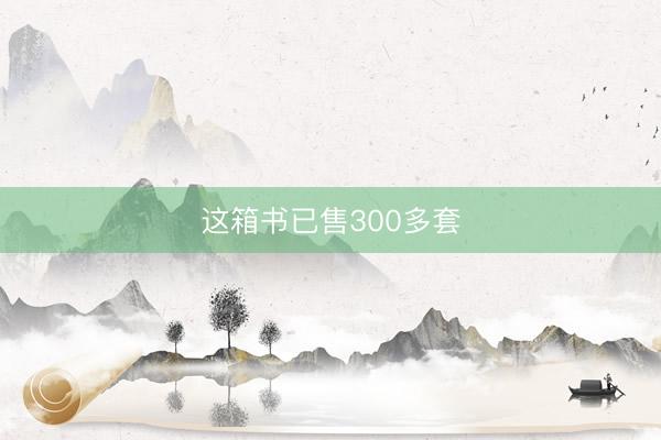 这箱书已售300多套