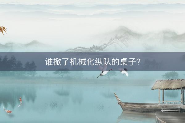 谁掀了机械化纵队的桌子？