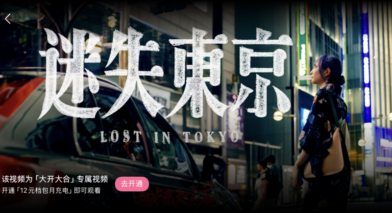 《迷失东京》