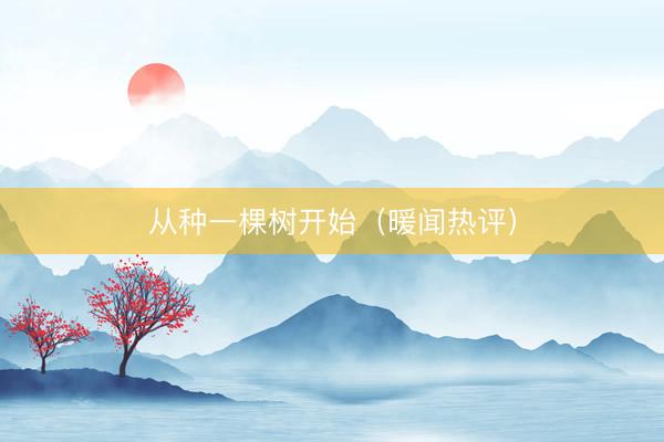 从种一棵树开始（暖闻热评）