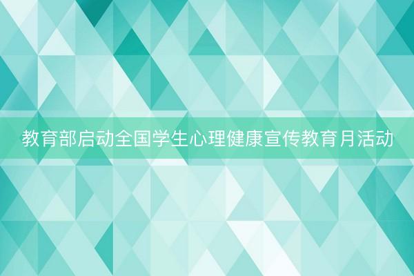 教育部启动全国学生心理健康宣传教育月活动