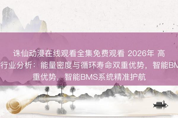 诛仙动漫在线观看全集免费观看 2026年 高尔夫球车锂电池行业分析：能量密度与循环寿命双重优势，智能BMS系统精准护航