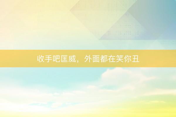 收手吧匡威，外面都在笑你丑
