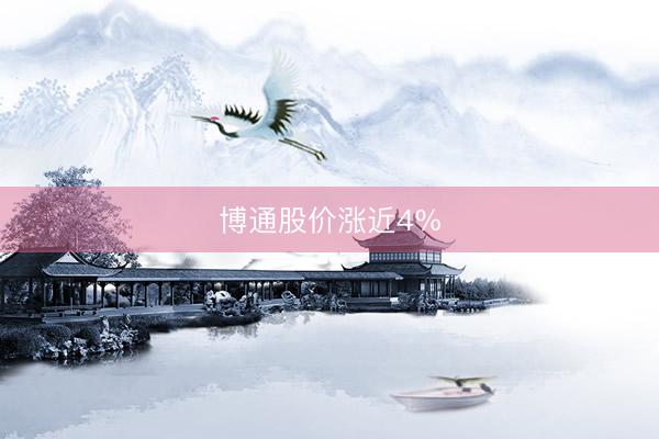 博通股价涨近4%