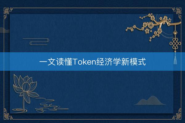 一文读懂Token经济学新模式