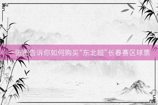 一张图告诉你如何购买“东北超”长春赛区球票