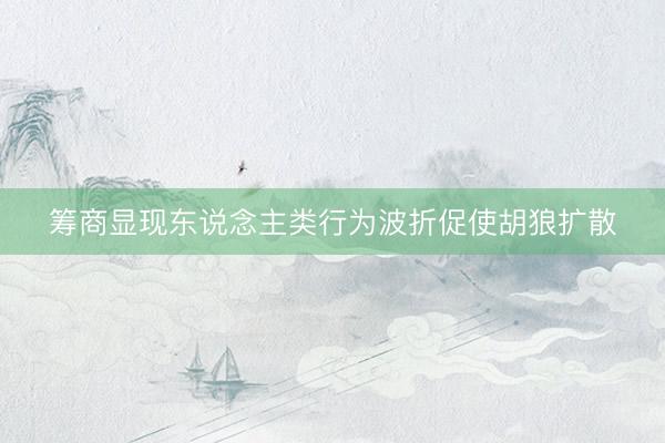 筹商显现东说念主类行为波折促使胡狼扩散
