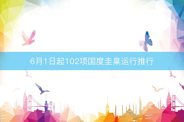 6月1日起102项国度圭臬运行推行