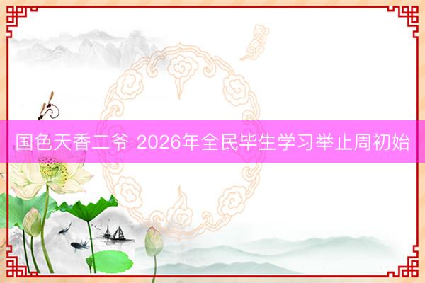 国色天香二爷 2026年全民毕生学习举止周初始