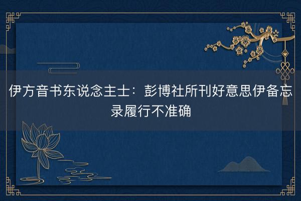 伊方音书东说念主士：彭博社所刊好意思伊备忘录履行不准确